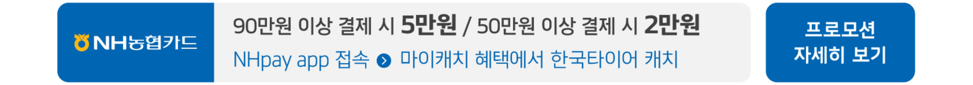 농협카드 프로모션 자세히 보기