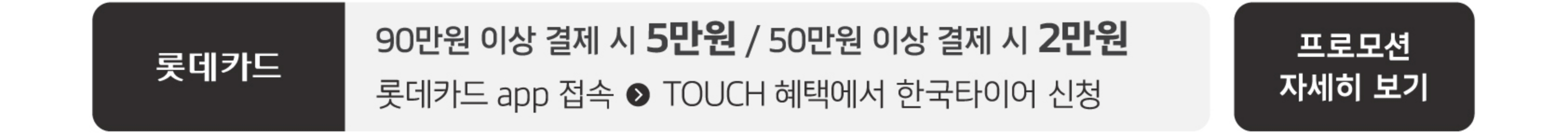 롯데카드 프로모션 자세히 보기