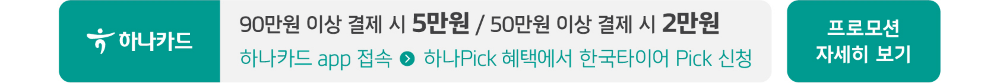 하나카드 프로모션 자세히 보기