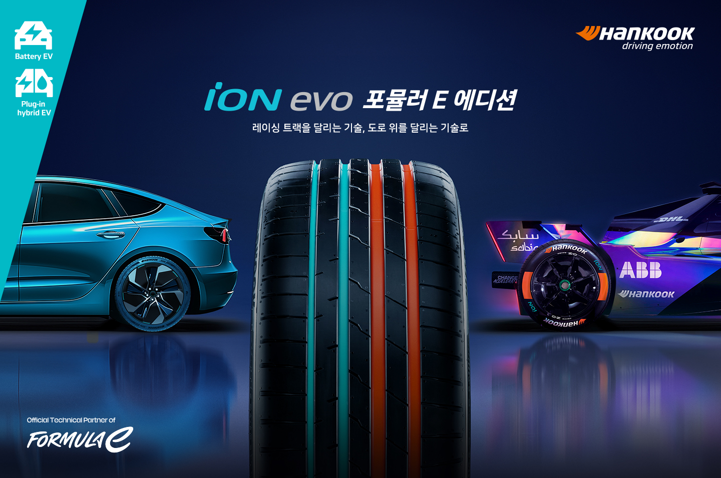 iON evo 포뮬러E 에디션 출시
